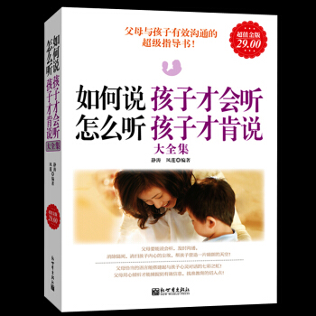 正版如何說孩子纔會聽怎麼聽孩子纔肯說大全集金版大厚本 好爸媽傢教寶典0-12歲 子傢庭教育兒百科 好 pdf epub mobi 電子書 下載
