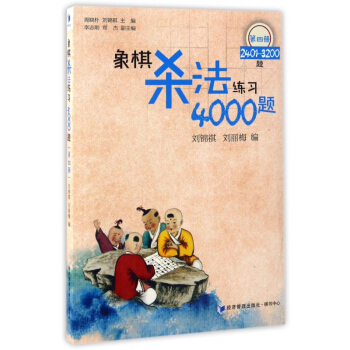 象棋殺法練習4000題(第4冊2401-3200題) pdf epub mobi 電子書 下載