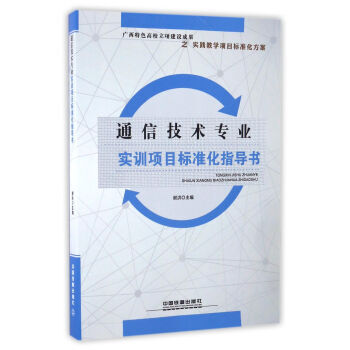 通信技術專業實訓項目標準化指導書 謝洪