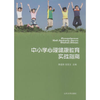 中小學心理健康教育實戰指南 無 9787560751580 山東大學齣版社 pdf epub mobi 電子書 下載