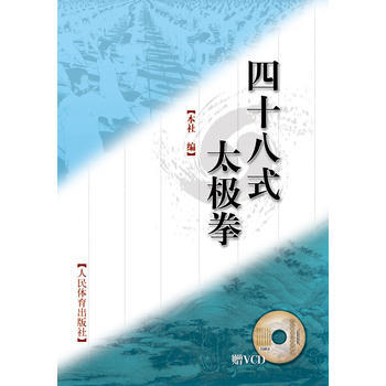 四十八式太極拳(vcd) pdf epub mobi 電子書 下載