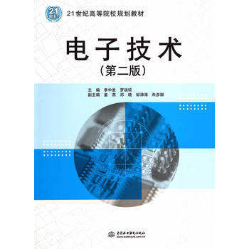 电子技术(第二版)(21世纪高等院校规划教材) pdf epub mobi 电子书 下载
