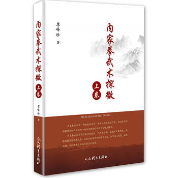 內傢拳武術探微-上捲 pdf epub mobi 電子書 下載