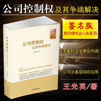 預售（簽名版）包郵26省正版 公司控製權及其爭端解決 王光英 人民日報齣版社 公司股東股權收購糾紛 pdf epub mobi 電子書 下載