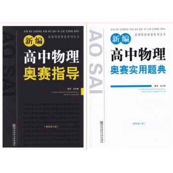 新編高中物理奧賽指導+實用題典 全套裝2本 範小輝/南師大競賽物理教程物理 奧林匹剋經典競賽培優教程 圖片色