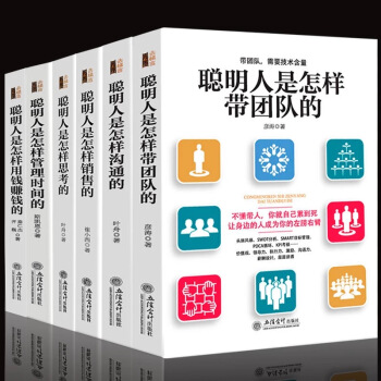 現貨套裝6冊 聰明人是怎麼樣用錢賺錢+ 聰明人是怎樣銷售的+聰明人是怎樣帶團隊的+聰明人是怎樣思考的 pdf epub mobi 電子書 下載