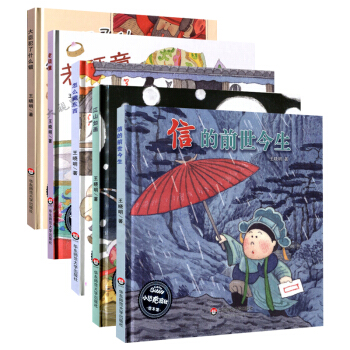 信的前世今生 大臣犯了什么错 老顽童 怎么藏东西 江山如画 5本套 王晓明 幼儿绘本精装版