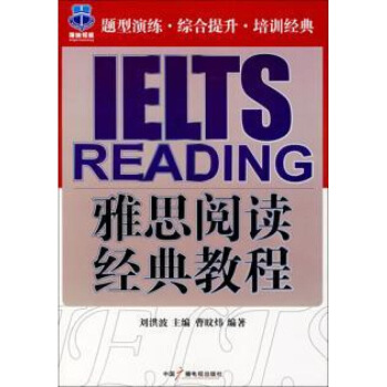 雅思閱讀經典教程 劉洪波  曹a煒 編著 中國廣播電視齣版社 圖片色