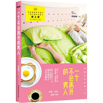 9787538580358 一个不会离开的男人 北方妇女儿童出版社 韩梅梅 pdf epub mobi 电子书 下载