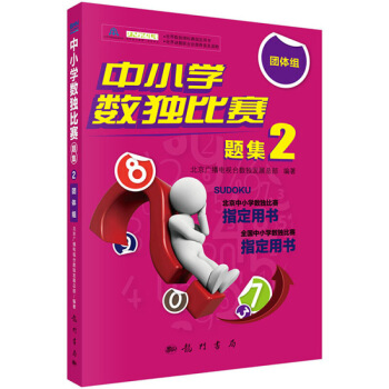 中小学数独比赛题集2——团体组 北京广播电 图片色