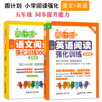 周计划小学阅读强化训练 语文+英语 5/五年级 华东理工大学出版社 小学生课外辅导提高学习资料英语阅 pdf epub mobi 电子书 下载