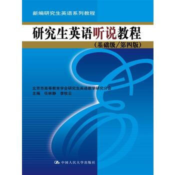 HJ 研究生英語聽說教程(基礎級/第四版)(新編研究生英語係列教程) 978730025 pdf epub mobi 電子書 下載