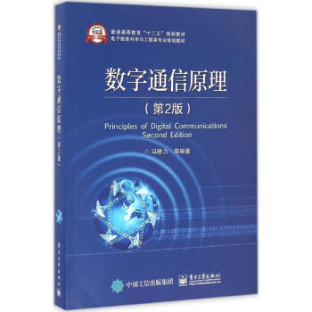 数字通信原理-第2版 冯穗力 9787121288708 电子工业出版社 pdf epub mobi 电子书 下载