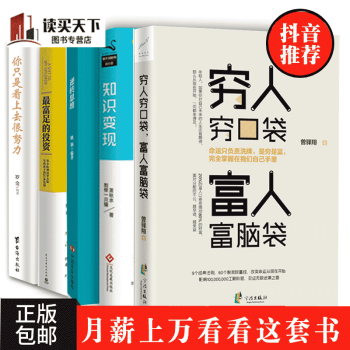 抖音推薦 全5冊你隻是看上去很努力+窮人窮口袋 富人富腦袋+知識變觀+最富足的投資+逆轉思維經營經濟