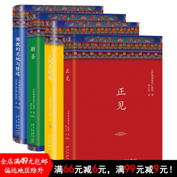正版新書現貨 正見佛陀的證悟+佛教的見地與修道+朝聖+人間是劇場 共4冊 宗薩蔣揚欽哲仁波切