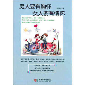 9787546410852 男人要有胸怀女人要有情怀 成都时代出版社 高连兴 pdf epub mobi 电子书 下载