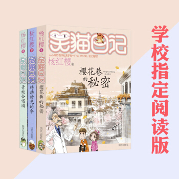 三本套 笑猫日记—转动时光的伞 青蛙合唱团 樱花巷的秘密 杨红樱 6-12岁青少年小学生成长励志