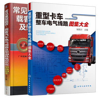 重型卡车整车电气线路图集大全+常见重型载货 载客汽车电气线路及柴油机电控系统电路图集2版 2本