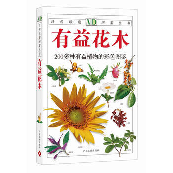 9787806535974 有益花木：200多種有益植物的彩色圖鑒—自然珍藏圖鑒叢書 廣 pdf epub mobi 電子書 下載