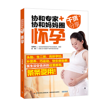 正版新书协和专家协和妈妈圈干货分享怀孕孕前调理备孕一本通孕期产检百科孕妇饮食忌宜孕期胎教保健育儿书籍 pdf epub mobi 电子书 下载
