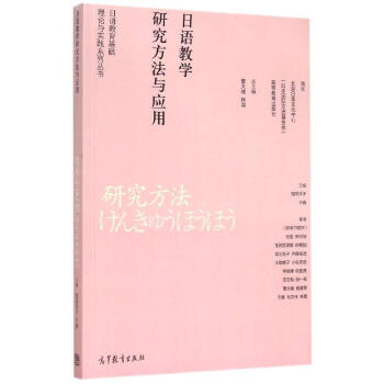 日語教學研究方法與應用/日語教育研究係列叢書 9787040423587 高等教育齣版社 pdf epub mobi 電子書 下載
