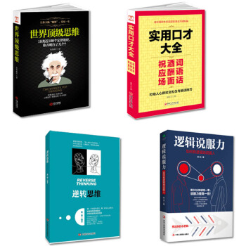 世界思维+逆转思维+实用口才大全+逻辑说服力 人际交往说话技巧书籍 口才训练 抖音推荐】