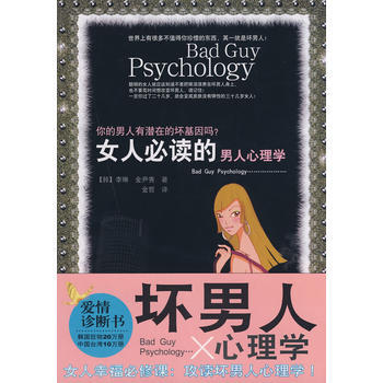 9787544242134 女人必读的男人心理学 南海出版公司 (韩)李琳,(韩)金尹秀 pdf epub mobi 电子书 下载