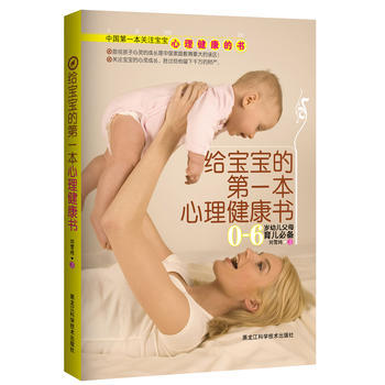 9787538865448 給寶寶的本心理健康書 黑龍江科學技術齣版社 劉雪純 pdf epub mobi 電子書 下載