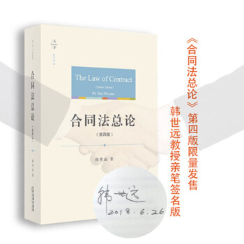 正版現貨 限量簽名版 閤同法總論（第四版） 韓世遠著 法律齣版社 天下·法學原論 pdf epub mobi 電子書 下載