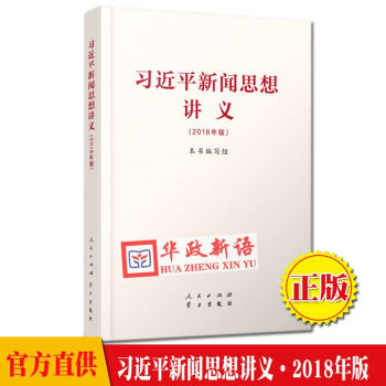 正版现货 习近平新闻思想讲义（2018年版）9787010194370 人民出版社 pdf epub mobi 电子书 下载