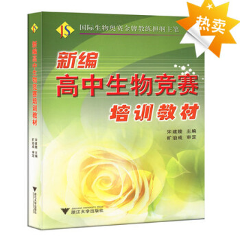 新编高中生物竞赛培训教材 宋建陵 高中生物竞赛教程 高考高中生物奥赛指导奥林匹克生物竞赛培优指导生物 pdf epub mobi 电子书 下载