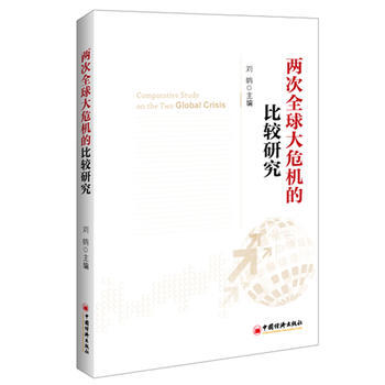 兩次全球大危機的比較研究 pdf epub mobi 電子書 下載