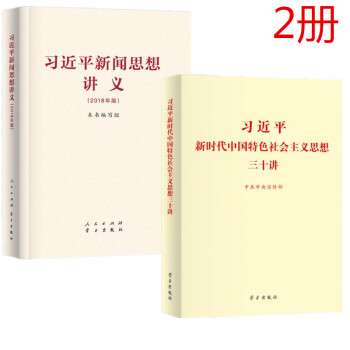 現貨 習近平新時代中國特色社會主義思想三十講+習近平新聞思想講義 2冊套裝 學習齣版社