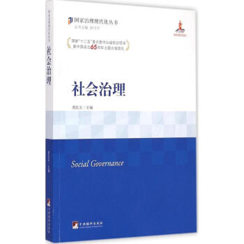 社会治理 周红云 9787511724045 中央编译出版社 pdf epub mobi 电子书 下载