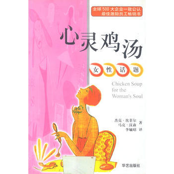 9787800397905 心灵鸡汤：女性话题 华艺出版社 杰克. pdf epub mobi 电子书 下载