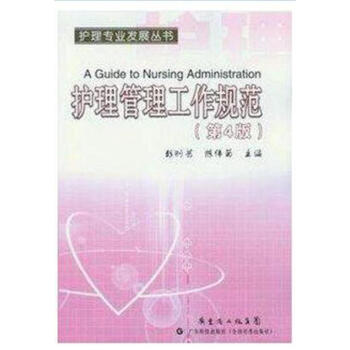 包邮正版 护理管理工作规范（第4版）-彭刚艺编-护理专业发展丛书 护理管理学 pdf epub mobi 电子书 下载