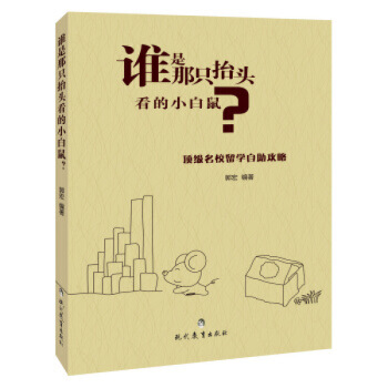XIQ 正版 誰是那隻抬頭看的小白鼠/郭宏//現代教育齣版社/新華書店暢銷書籍 圖片色 pdf epub mobi 電子書 下載