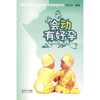 會動有好孕 pdf epub mobi 電子書 下載