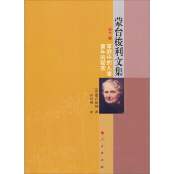 濛颱梭利文集(第三捲)：傢庭中的兒童童年的秘密 pdf epub mobi 電子書 下載