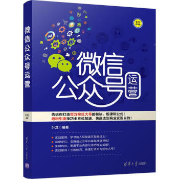 微信公众号运营 叶龙 9787302475835 清华大学出版社 pdf epub mobi 电子书 下载
