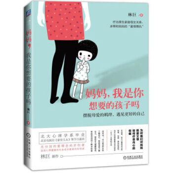 XIN 正版 媽媽，我是你想要的孩子嗎/林巨/ 圖片色 pdf epub mobi 電子書 下載