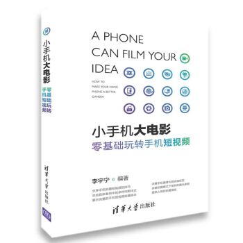 小手機大電影 零基礎玩轉手機短視頻 李宇寜 手機短視頻製作教程書籍 pdf epub mobi 電子書 下載
