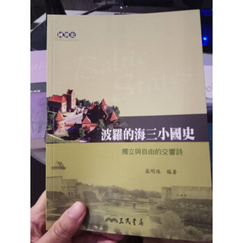 波羅的海三小國史——獨立與自由的交響詩 三民國彆史GTYB pdf epub mobi 電子書 下載