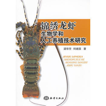 正版新书--锦绣龙虾生物学和人工养殖技术研究 梁华芳 pdf epub mobi 电子书 下载