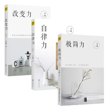 美好生活提案:極簡力+自律力+改變力(套裝共3冊)