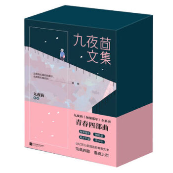 正版 九夜茴文集《匆匆那年》全系列 青春四部曲 共6册 初恋爱+花开半夏+曾少年+匆匆那年 青春文学 pdf epub mobi 电子书 下载