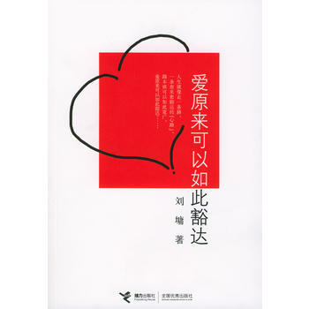 9787806794135 爱原来可以如此豁达(刘墉 著) 接力出版社 (美)刘墉 pdf epub mobi 电子书 下载