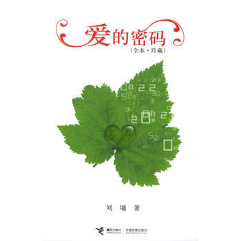 9787806798959 爱的密码(全本 珍藏)(刘墉著) 接力出版社 (美)刘墉 pdf epub mobi 电子书 下载