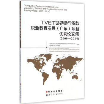 TVET世界銀行貸款職業教育發展(廣東)項目優秀論文集：2009-2014 廣東省人力資源 pdf epub mobi 電子書 下載