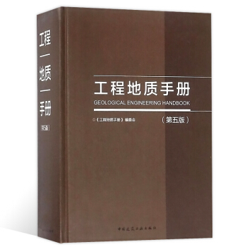 建工社工程地質手冊第五版岩土工程師專業考試工具書籍工程師基礎考試書工程勘察設計等參考用書